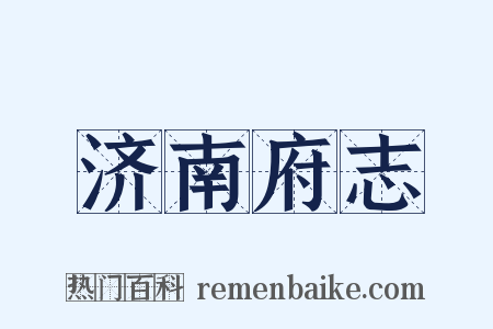 济南府志是什么意思的图片
